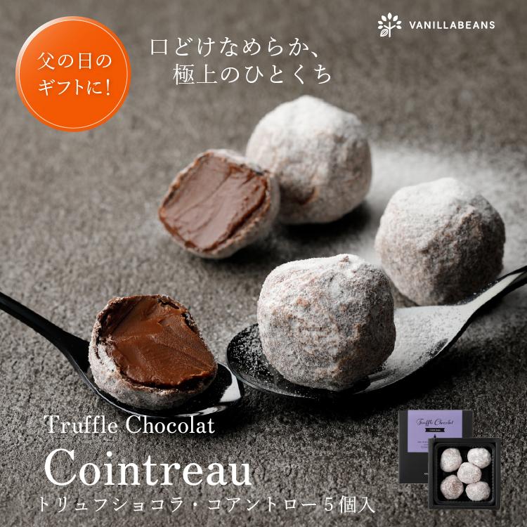 VANILLABEANS（バニラビーンズ） トリュフショコラ・コアントロー(5個