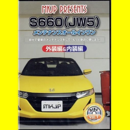 MKJP S660 (JW5)メンテナンスDVD｜vanityclub