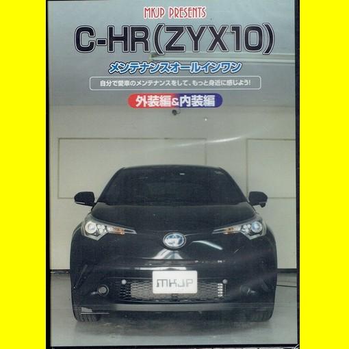 MKJPトヨタ C-HR ZYX10   メンテナンスDVD｜vanityclub