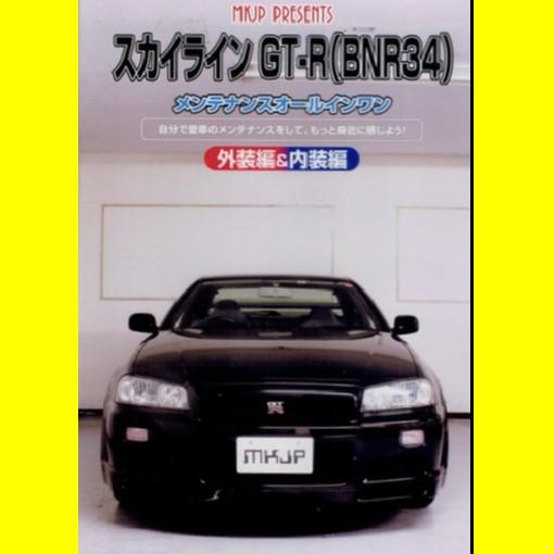 MKJP日産スカイライン GT-R BNR34  メンテナンスDVD｜vanityclub