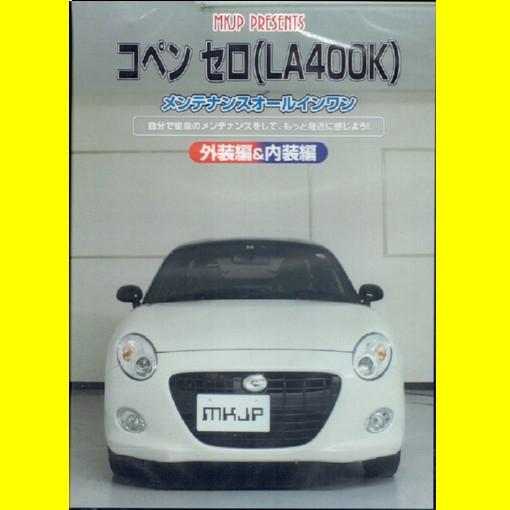 MKJPダイハツコペン セロ LA400KメンテナンスDVD｜vanityclub