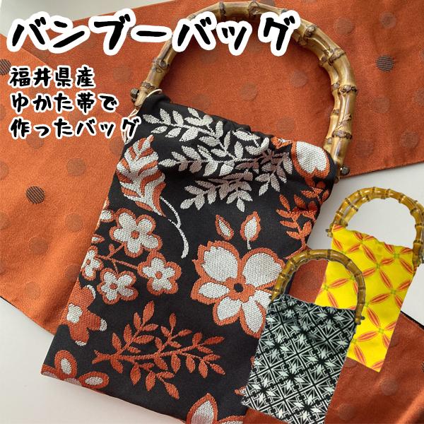 メール便送料無料 ゆかた帯で作ったバッグ | バンブーバッグ 鞄 かばん