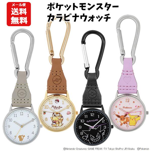 ポケットモンスター カラビナウォッチ 時計 懐中時計 ウォッチ キーホルダー 子供 レディース ポケモン ピカチュウ ゲンガー イーブイ キッズ ジュニア 20 早割クーポン