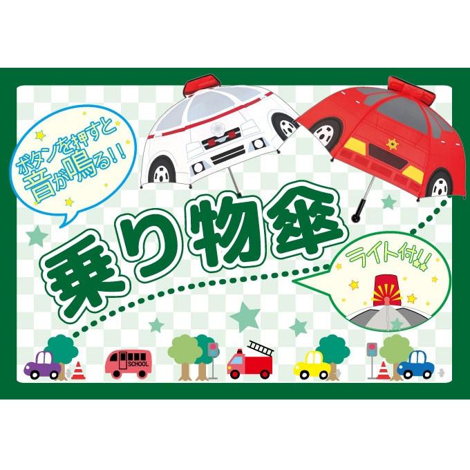 乗り物傘 キッズ 47cm | かさ 雨具 乗り物 のりもの パトカー 消防車 機関車 音が鳴る 光る 子供 こども 男の子 かっこいい かわいい ギフト プレゼント 1680 :1150820410:バニティスタジオ キャラクター - 通販 - Yahoo!ショッピング 乗り物傘 キッズ 47cm | かさ 雨具 乗り物 のりもの パトカー 消防車 機関車 音が鳴る 光る 子供 こども 男の子 かっこいい かわいい ギフト プレゼント 1680 :1150820410:バニティスタジオ キャラクター - 通販 - Yahoo!ショッピング