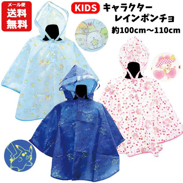 キャラクター ポンチョ キッズ フリーサイズ マイメロディ すみっコぐらし ポケモン ピカチュウ ルカリオ かっぱ カッパ 合羽 雨具 フード ポケット 工場直送