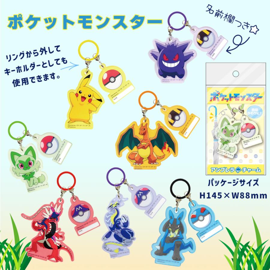 Pokemon（ポケモン） アンブレラチャーム キャラクター| めじるし