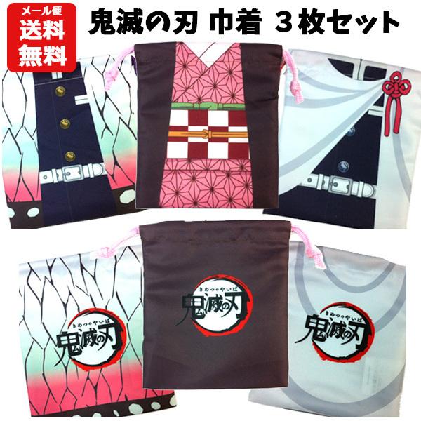 鬼滅の刃 巾着 3枚セット 鬼滅の刃 グッズ きめつのやいば きんちゃく 巾着袋 ポーチ コップ入れ コップ袋 マスク入れ 給食 給食袋 小物袋 メール便送料無料 バニティスタジオ キャラクター 通販 Yahoo ショッピング