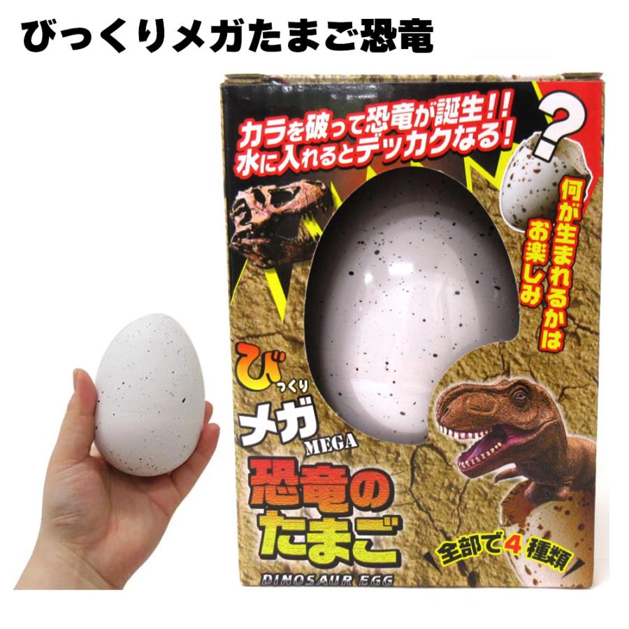 びっくりメガたまご恐竜 | 恐竜 ダイナソー メガ たまご 子供 こども