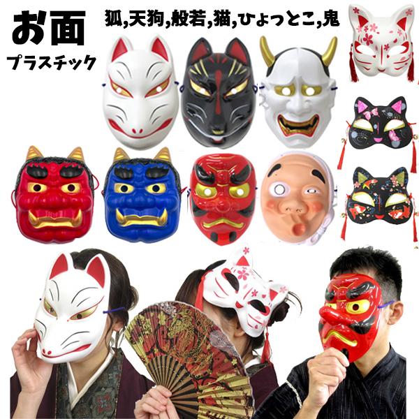 お面 鬼 きつね ひょっとこ 天狗 猫 般若 | 狐 キツネ テング ネコ