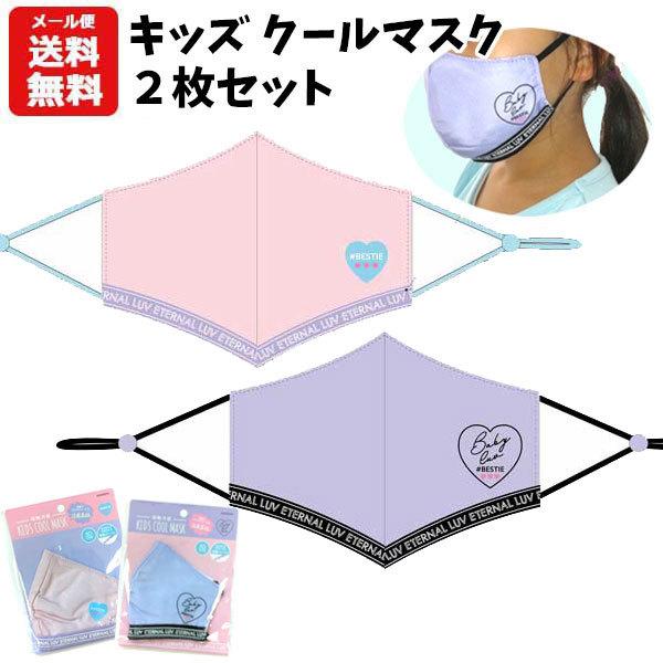 メール便送料無料 キッズ クール マスク 2枚セット 子供用 洗える マスク 布マスク 冷感 接触冷感 夏用 夏 子供 子ども こども キャラクター ディズニー 500 バニティスタジオ キャラクター 通販 Yahoo ショッピング