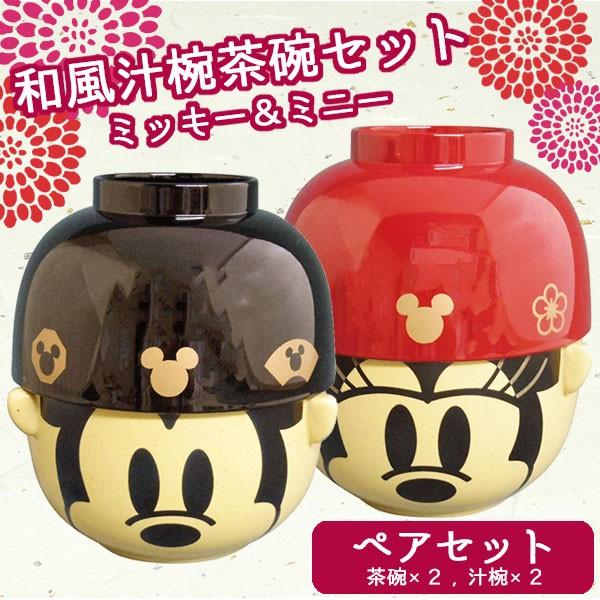 和風 汁椀 3600 Disney お茶碗 キャラクター ギフト ディズニー プレゼント ペアセット ミッキー ミッキーマウス