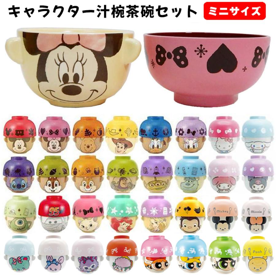 Disney キャラクター 汁椀 茶碗 セット ミニサイズ | 子供 子供 Disney キャラクター 汁椀 茶碗 セット ミニサイズ | 子供 子供