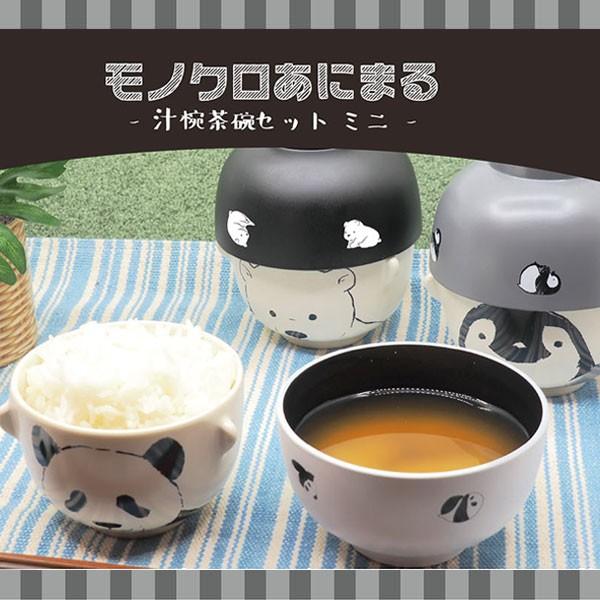 モノクロアニマル 汁椀 茶碗 セット ミニサイズ パンダ シロクマ ペンギン 動物 アニマル ぱんだ しろくま ぺんぎん かわいい お茶碗 キッズ 子供用 食器 1480 バニティスタジオオンライン 通販 Yahoo ショッピング