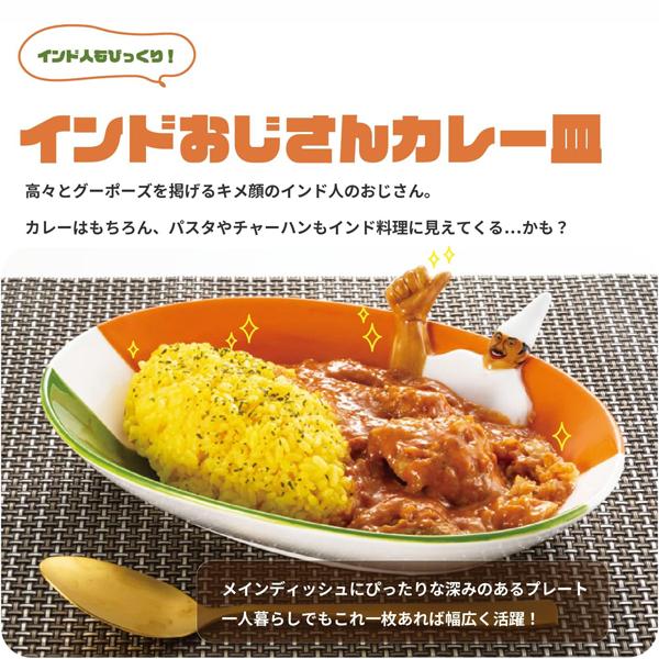おもしろ皿 | パスタ皿 カレー皿 インドおじさん 面白食器 おもしろ