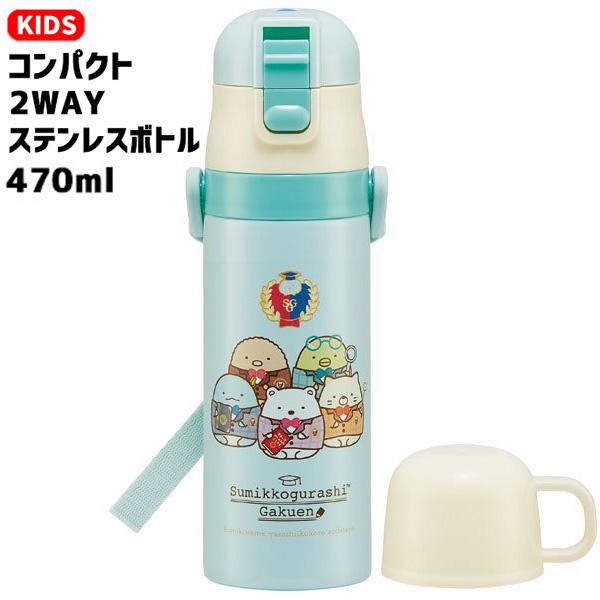 2way 直飲み コップ 水筒 470ml Skdc4 保冷 保温 水筒 ステンレスボトル 水筒 女の子 男の子 子供 キッズ ショルダーベルト 幼稚園 保育園 小学生 バニティスタジオ キャラクター 通販 Yahoo ショッピング