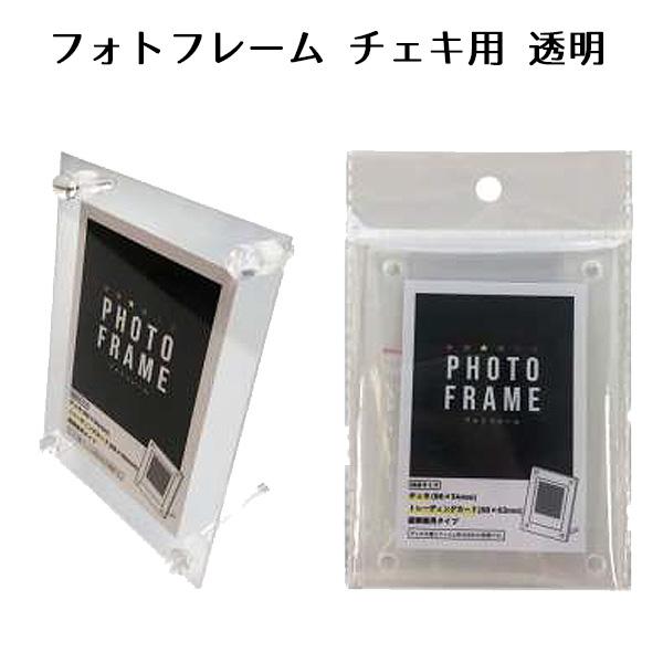 フォトフレーム チェキ用 透明 | チェキ 86×54mm トレーディングカード