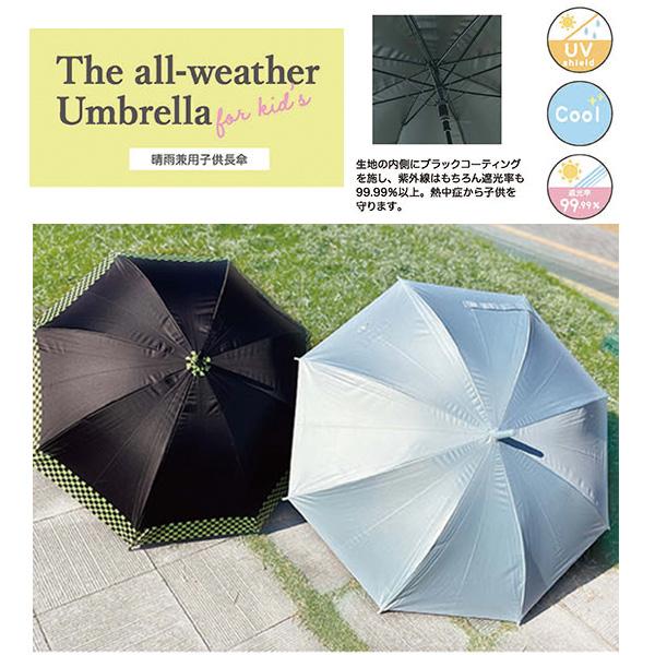CRUX（クラックス） 晴雨兼用子供長傘 55cm | 長傘 日傘 晴雨兼用傘