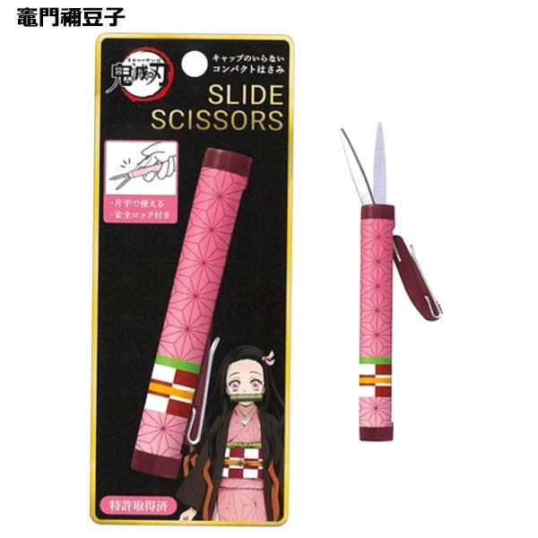 鬼滅の刃おまとめセット　計22点　他プラス写真18プレゼント品　コンパクトはさみ メール便送料無料】鬼滅の刃 スライドシザー | ハサミ はさみ 鬼滅の刃