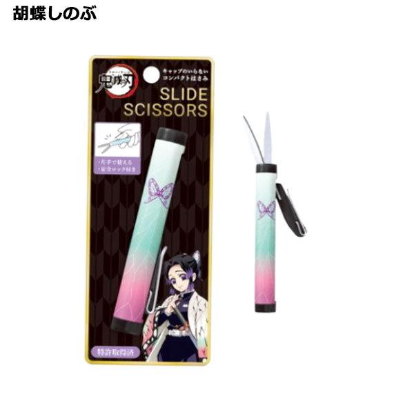 鬼滅の刃おまとめセット　計22点　他プラス写真18プレゼント品　コンパクトはさみ メール便送料無料】鬼滅の刃 スライドシザー | ハサミ はさみ 鬼滅の刃
