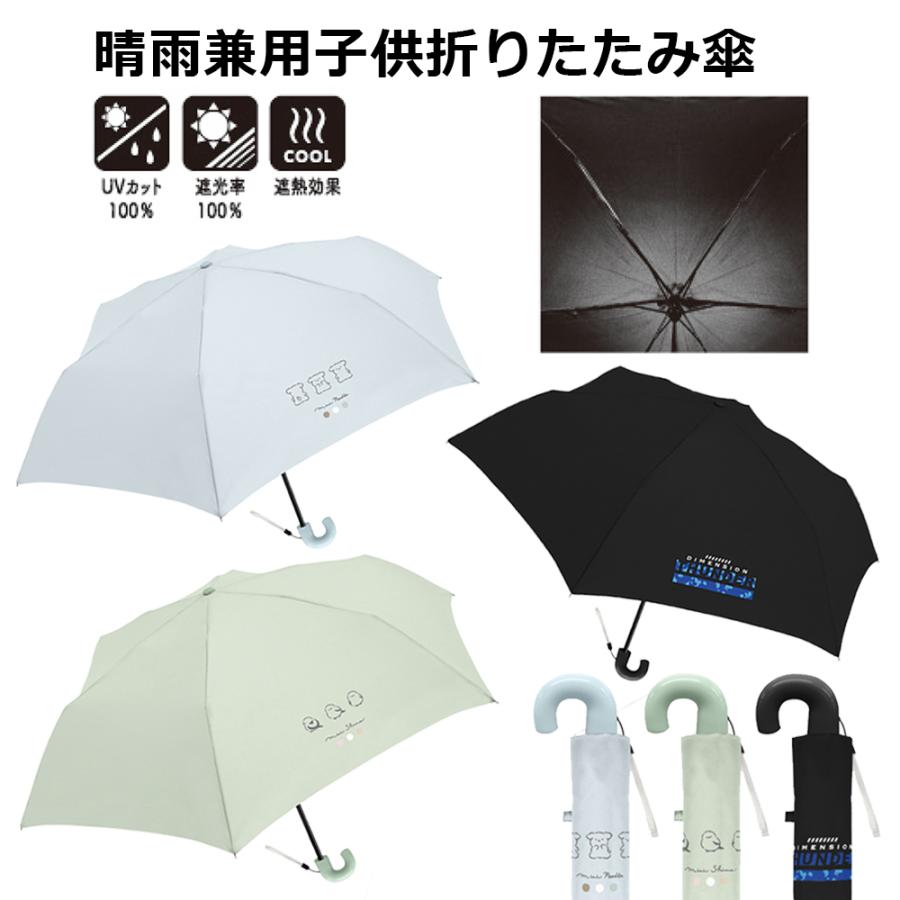 CRUX（クラックス） 晴雨兼用子供折りたたみ傘 | 折りたたみ傘 日傘