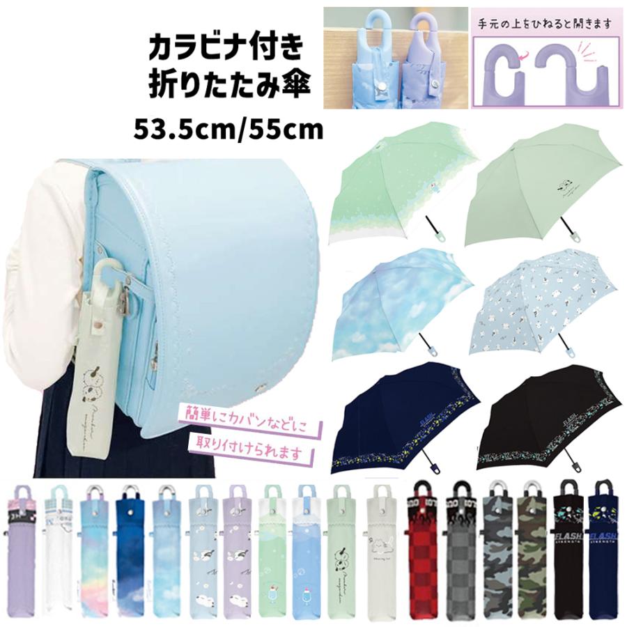 CRUX（クラックス） カラビナ付き折りたたみ傘 子供 53.5cm 55cm 柄