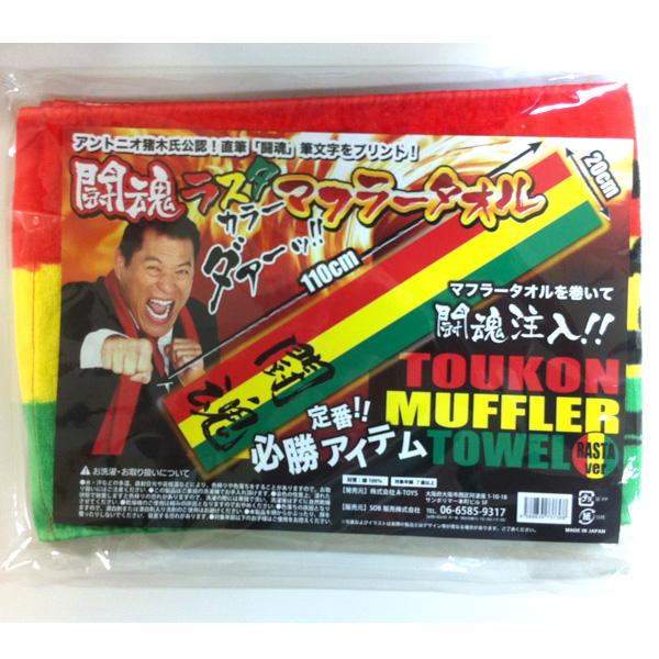 猪木　ベーゴマ アントニオ猪木氏公認！ 闘魂マフラータオル ラスタカラー | 直筆