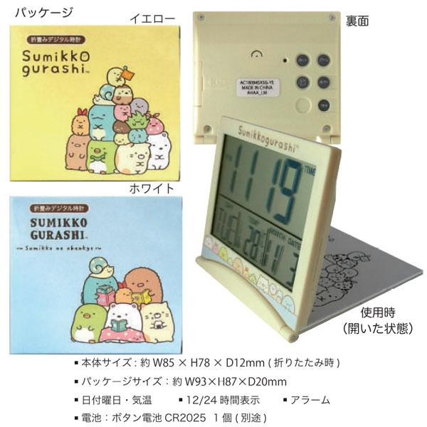 San-X すみっコぐらし 折りたたみデジタル時計 | 目覚まし時計