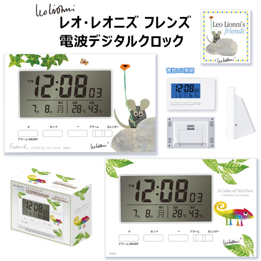 レオ・レオニズ フレンズ 電波デジタルクロック | 目覚まし時計