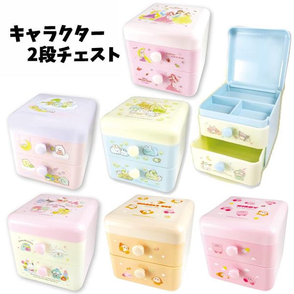 すみっコぐらし 2段チェスト キャラクター 引き出し サンエックス すみっこ すみっコ すみっこぐらし 宝箱 卓上 手数料無料 子供 宝石箱 収納グッズ 収納 0 子ども
