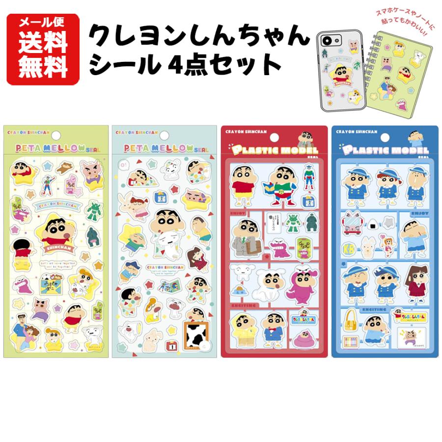 メール便送料無料】クレヨンしんちゃん シール 4点セット | ペタメロウ