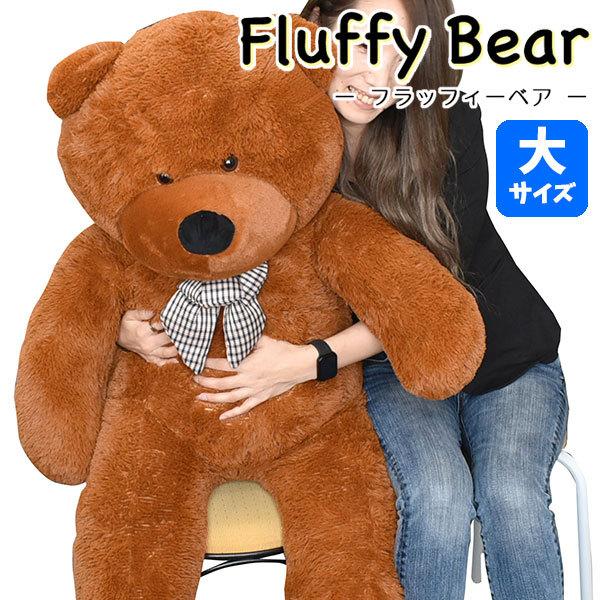 フラッフィーベア Fluffy Bear 大サイズ 120cm | くまのぬいぐるみ