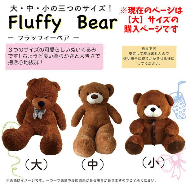 フラッフィーベア Fluffy Bear 大サイズ 120cm | くまの フラッフィーベア Fluffy Bear 大サイズ 120cm | くまの