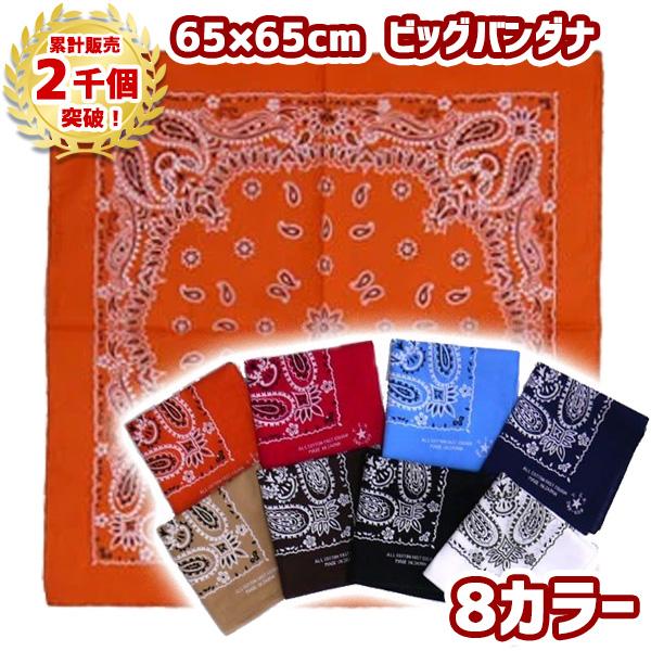 バンダナ 大判 65cm×65cm ペイズリー 柄 綿100% 日本製 | ランチクロス