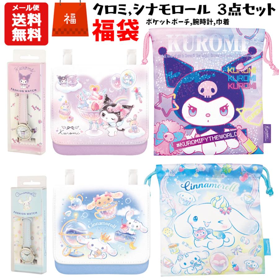 sanrio（サンリオ） 福袋 クロミ シナモロール 3点セット | 腕時計