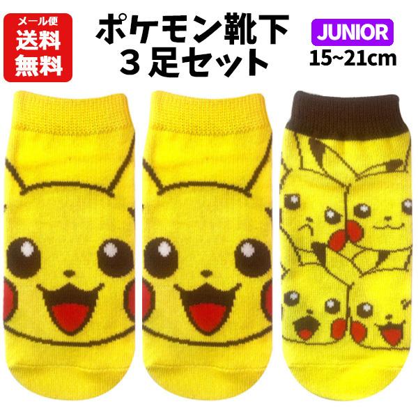 メール便送料無料 ポケモン 靴下 3足セット ジュニアサイズ 3p セット ポケットモンスター ピカチュウ 靴下 ソックス 子供 15 16 17 18 19 21 380 Poke15cm21cm バニティスタジオ キャラクター 通販 Yahoo ショッピング