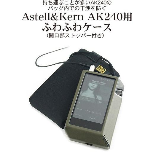 Astell&Kern AK240用 ふわふわケース (開口部ストッパー付き
