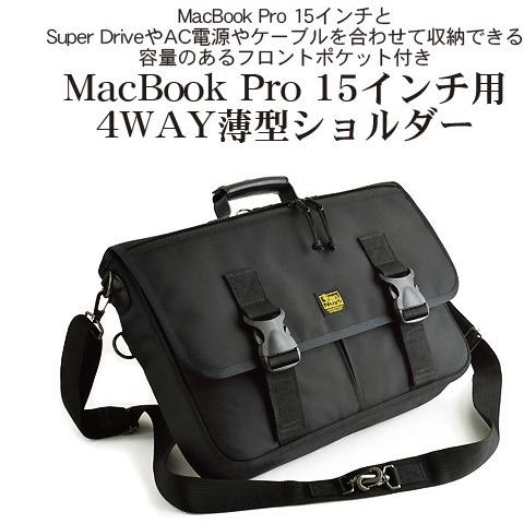 MacBook Pro 15インチ 用 4WAY 薄型 ショルダー （ バリスティック ナイロン製：ブラック ）< Apple マックブック プロ PC ビジネス バッグ >_1