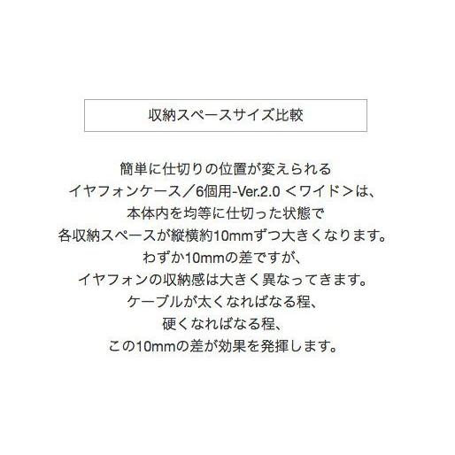 簡単に仕切りの位置が変えられる イヤフォンケース-Ver.2.0 ／8個用＜ワイド＞｜vannuyswebshop｜06