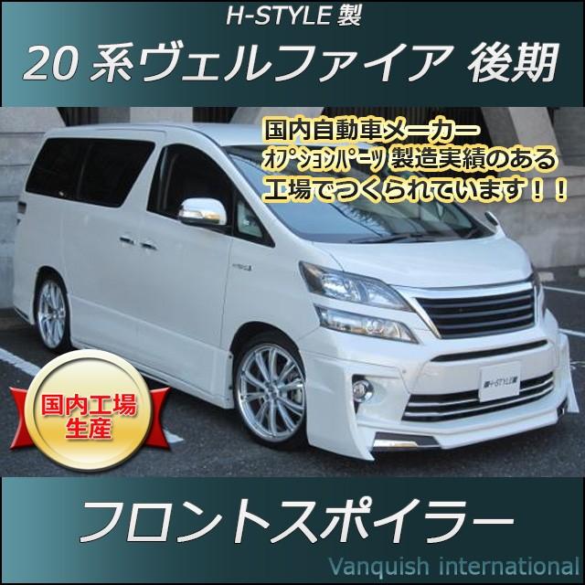 h-style 20 ヴェルファイア 後期 フロントスポイラー フロント Z h-style 20 ヴェルファイア 後期 フロントスポイラー フロント Z