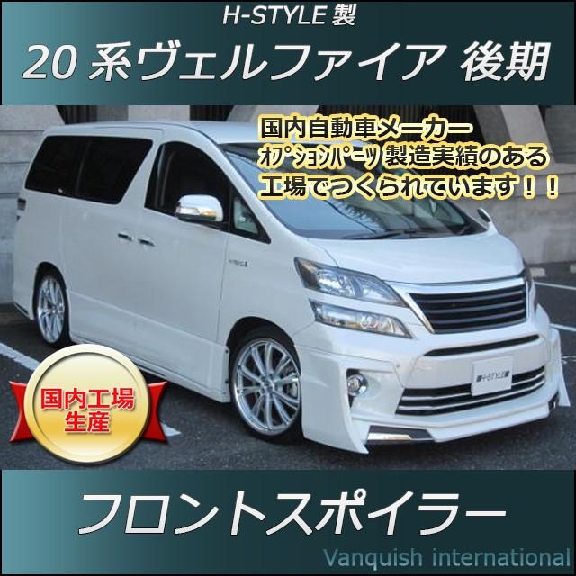 h-style　20　ヴェルファイア　後期　フロントスポイラー　フロント　Zグレード　（塗装込）｜vanquish-onlineshop