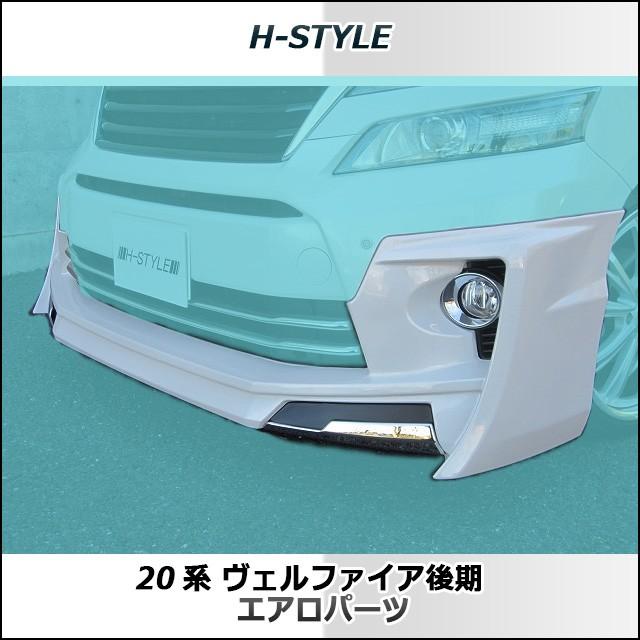 h-style　20　ヴェルファイア　後期　フロントスポイラー　フロント　Zグレード　（塗装込）｜vanquish-onlineshop｜02