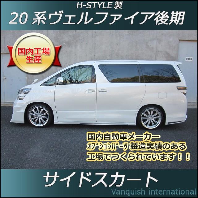 h-style 20系 ヴェルファイア 後期 サイドスカート 左右セット Z h-style 20系 ヴェルファイア 後期 サイドスカート 左右セット Z