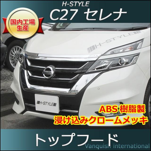 C27 セレナ SC27 ランディ 用 トップフード (メッキ) H-STYLE C27 セレナ SC27 ランディ 用 トップフード (メッキ) H-STYLE