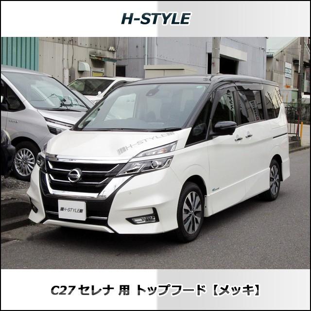C27 セレナ SC27 ランディ 用 トップフード (メッキ) H-STYLE 外装 パーツ