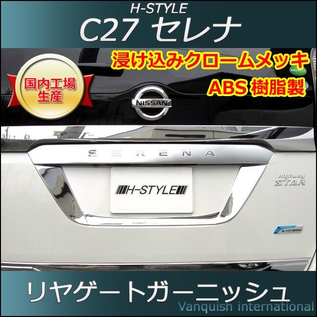 C27 セレナ SC27 ランディ 用 リヤゲートガーニッシュ ［メッキ］ H-STYLE 外装 パーツ｜vanquish-onlineshop