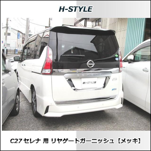 C27 セレナ SC27 ランディ 用 リヤゲートガーニッシュ ［メッキ］ H-STYLE 外装 パーツ｜vanquish-onlineshop｜03