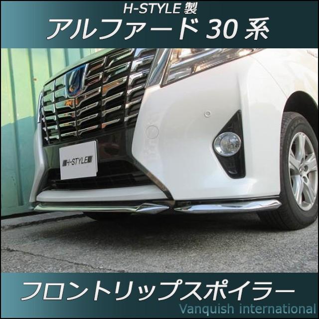 30系 アルファード フロントリップスポイラー(メッキ×塗装) 前期 30系 アルファード フロントリップスポイラー(メッキ×塗装) 前期