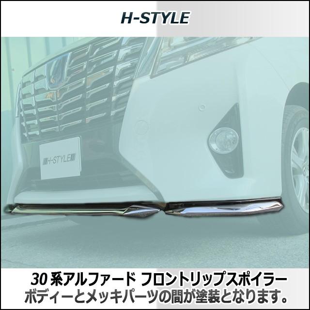 30系 アルファード フロントリップスポイラー(メッキ×塗装) 前期 30系 アルファード フロントリップスポイラー(メッキ×塗装) 前期