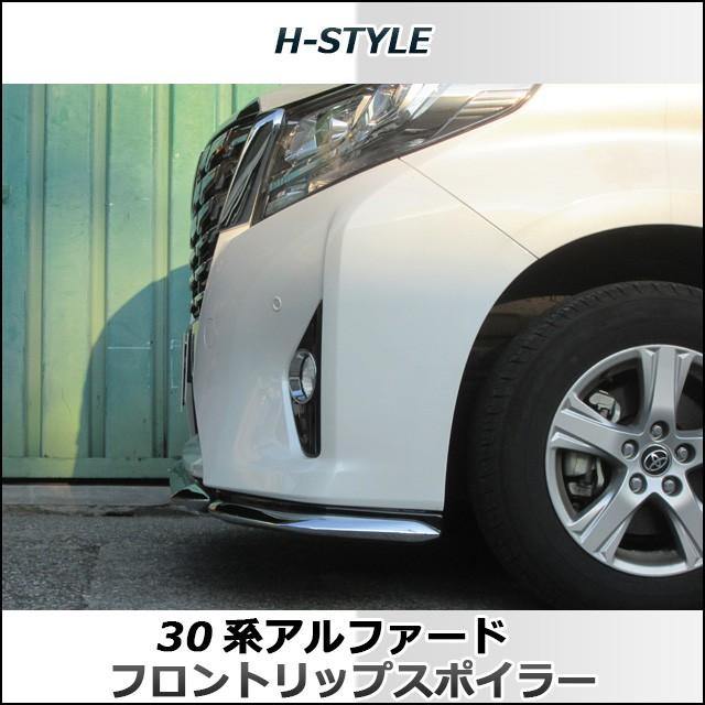 30系 アルファード フロントリップスポイラー(メッキ×塗装) 前期 30系 アルファード フロントリップスポイラー(メッキ×塗装) 前期