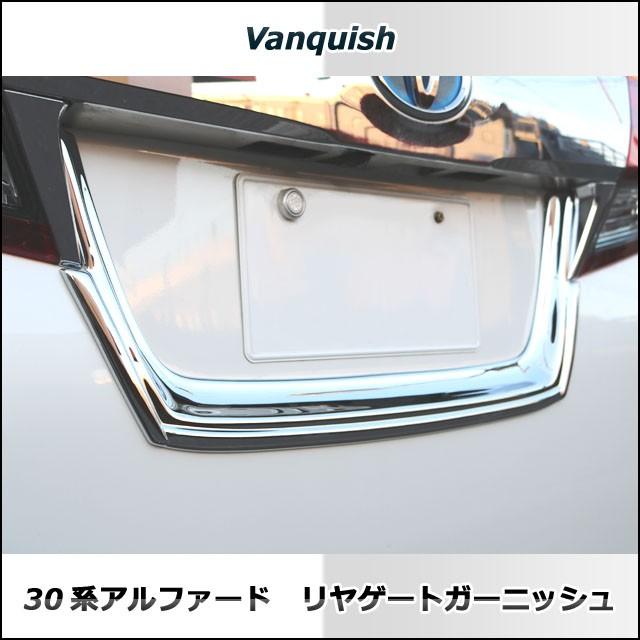 30系 アルファード ヴェルファイア 前期リヤゲートガーニッシュ